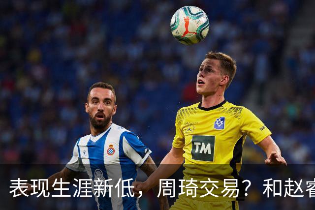表现生涯新低，周琦交易？和赵睿互动，谁注意他表态，去向曝光