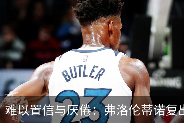 难以置信与厌倦：弗洛伦蒂诺复出与穆里尼奥回归，对巴塞罗那与西甲意味着什么