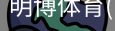 明博体育